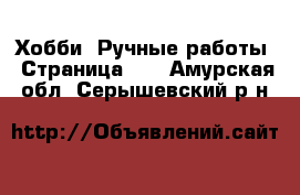  Хобби. Ручные работы - Страница 11 . Амурская обл.,Серышевский р-н